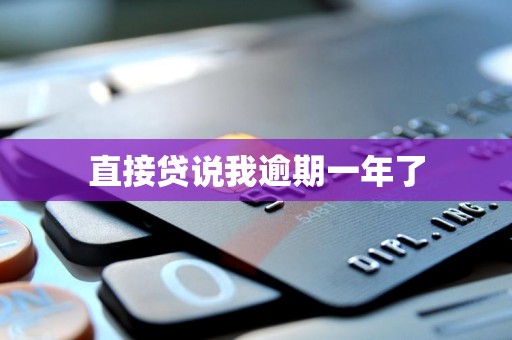直接贷说我逾期一年了