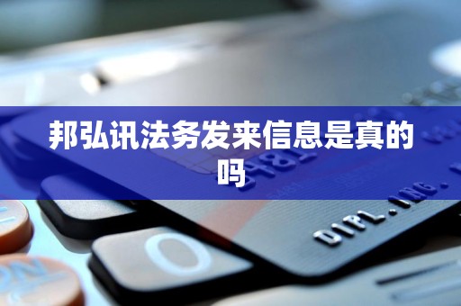 邦弘讯法务发来信息是真的吗