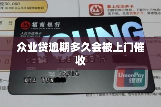 众业贷逾期多久会被上门催收 众业贷逾期多久会被上门催收