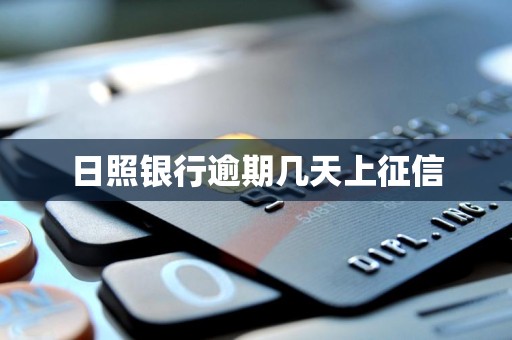 日照银行逾期几天上征信 日照银行逾期几天上征信