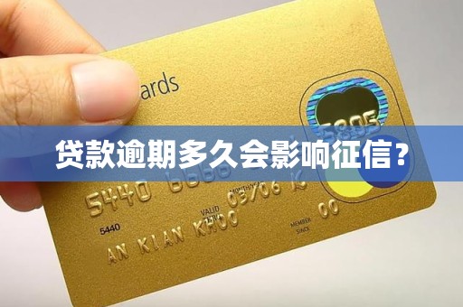 贷款逾期多久会影响征信？