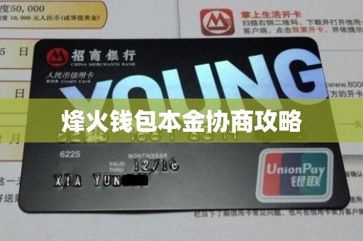 烽火钱包本金协商攻略 烽火钱包本金协商攻略