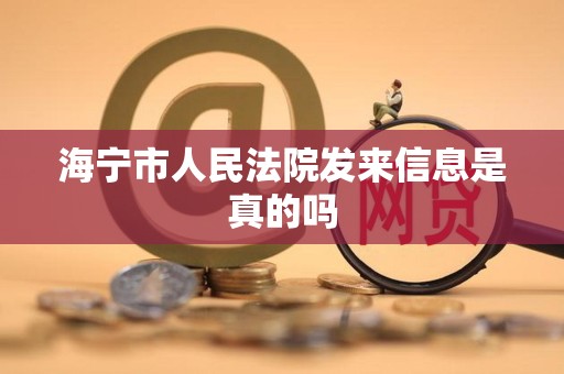 海宁市人民法院发来信息是真的吗 海宁市人民法院发来信息是真的吗