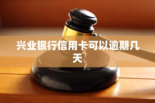 兴业银行信用卡可以逾期几天
