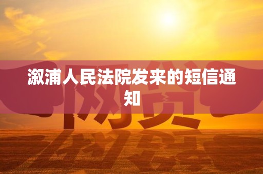 溆浦人民法院发来的短信通知