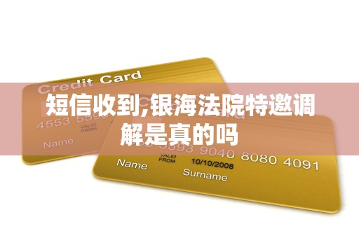 短信收到,银海法院特邀调解是真的吗 短信收到,银海法院特邀调解是真的吗