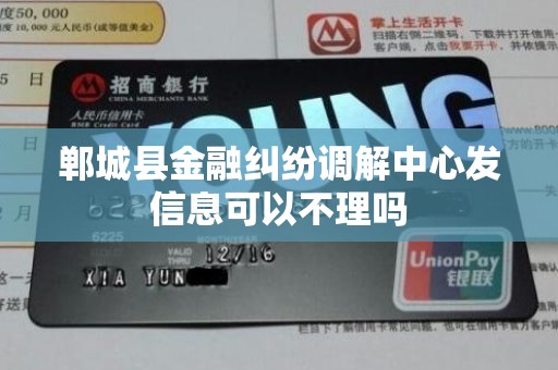 郸城县金融纠纷调解中心发信息可以不理吗