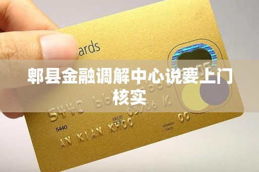 郫县金融调解中心说要上门核实 郫县金融调解中心说要上门核实