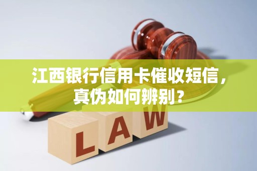 江西银行信用卡催收短信，真伪如何辨别？