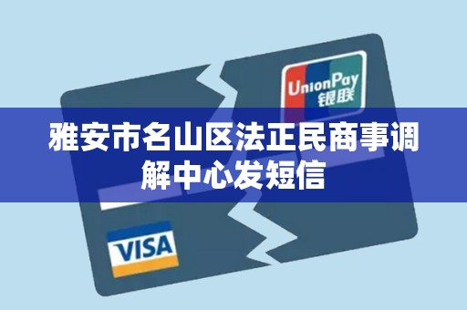 雅安市名山区法正民商事调解中心发短信