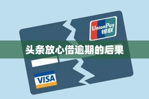 头条放心借逾期的后果 头条放心借逾期的后果