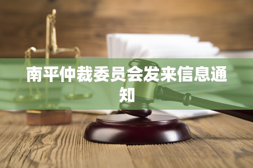 南平仲裁委员会发来信息通知