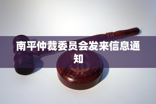 南平仲裁委员会发来信息通知