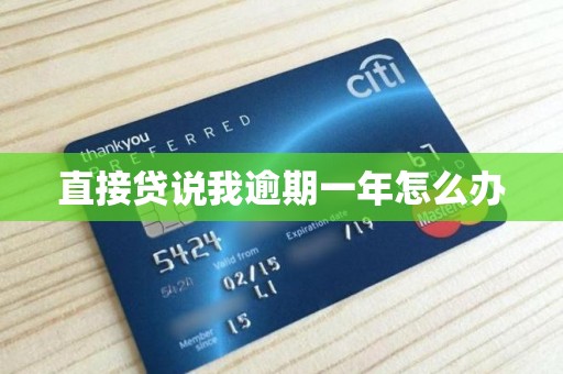 直接贷说我逾期一年怎么办