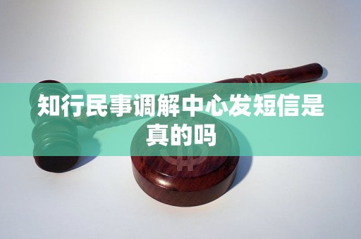 知行民事调解中心发短信是真的吗