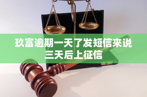 玖富逾期一天了发短信来说三天后上征信 玖富逾期一天了发短信来说三天后上征信