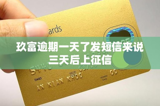 玖富逾期一天了发短信来说三天后上征信 玖富逾期一天了发短信来说三天后上征信