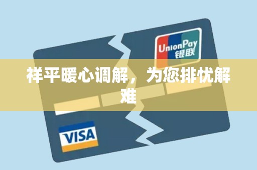 祥平暖心调解，为您排忧解难