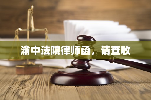 渝中法院律师函,请查收 渝中法院律师函,请查收