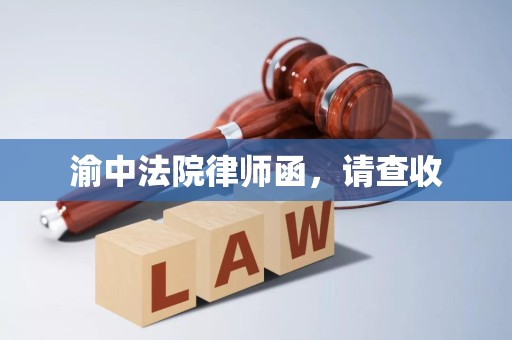 渝中法院律师函,请查收 渝中法院律师函,请查收
