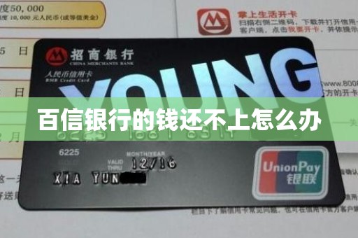 百信银行的钱还不上怎么办