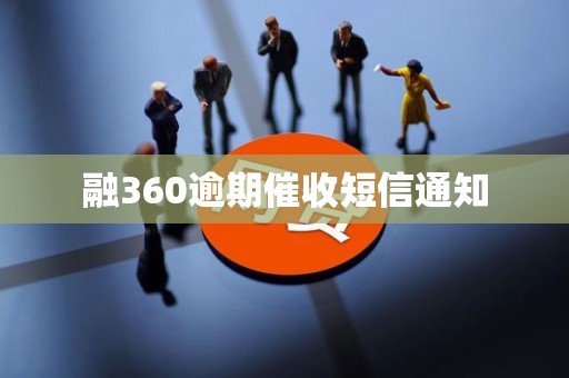 融360逾期催收短信通知 融360逾期催收短信通知