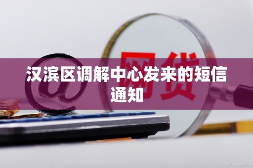 汉滨区调解中心发来的短信通知