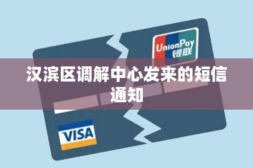 汉滨区调解中心发来的短信通知 汉滨区调解中心发来的短信通知