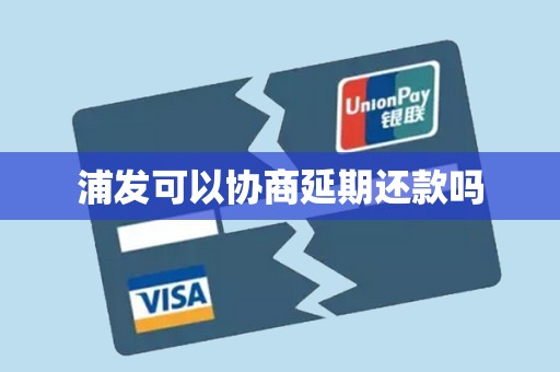 浦发可以协商延期还款吗