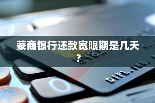 蒙商银行还款宽限期是几天？