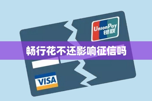 畅行花不还影响征信吗