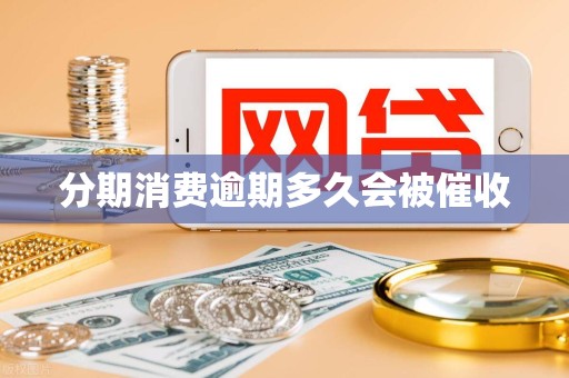 分期消费逾期多久会被催收