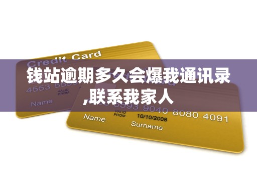 钱站逾期多久会爆我通讯录,联系我家人