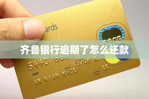 齐鲁银行逾期了怎么还款