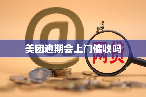 美团逾期会上门催收吗