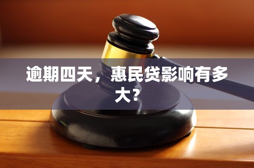 逾期四天，惠民贷影响有多大？