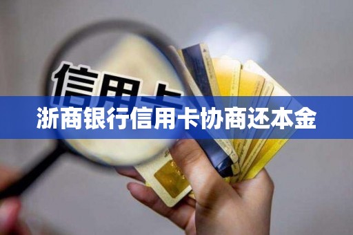 浙商银行信用卡协商还本金