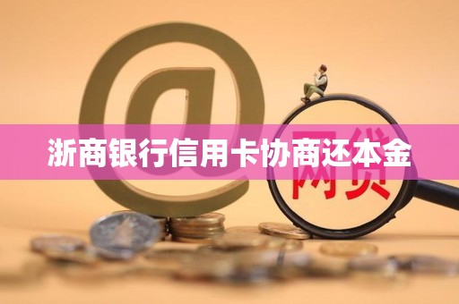 浙商银行信用卡协商还本金