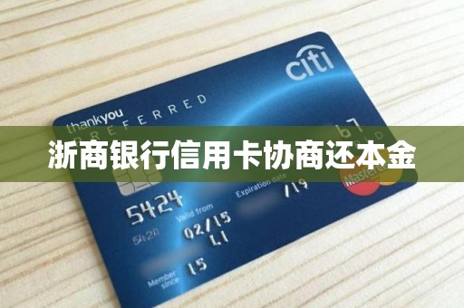 浙商银行信用卡协商还本金