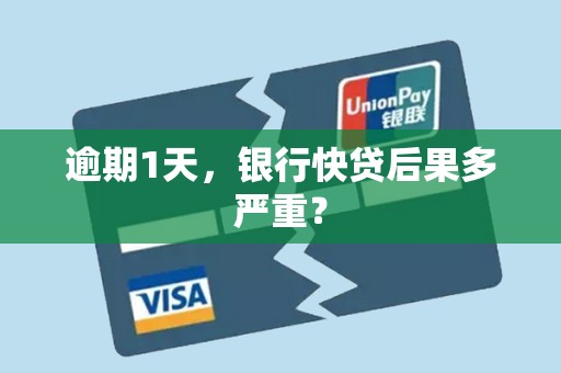 逾期1天，银行快贷后果多严重？