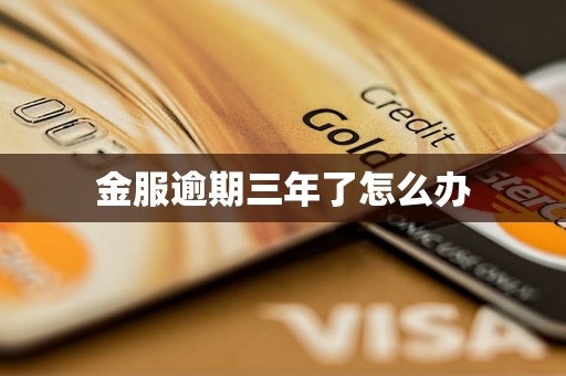 金服逾期三年了怎么办