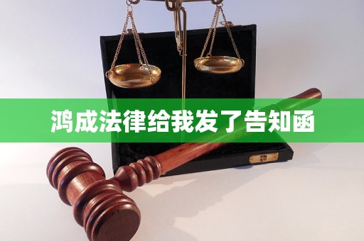 鸿成法律给我发了告知函 鸿成法律给我发了告知函