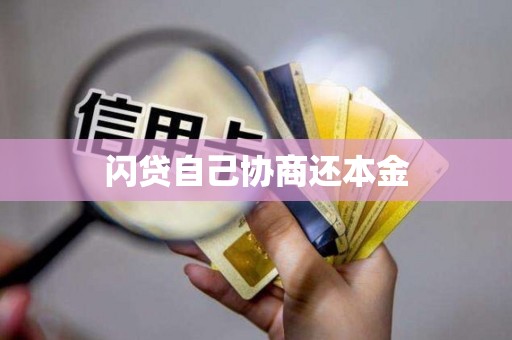 闪贷自己协商还本金 闪贷自己协商还本金