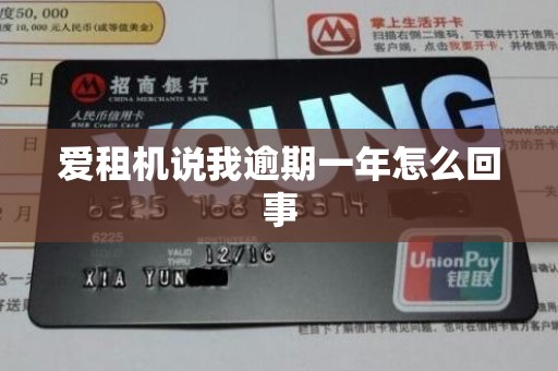 爱租机说我逾期一年怎么回事