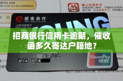 招商银行信用卡逾期,催收函多久寄达户籍地? 招商银行信用卡逾期,催收函多久寄达户籍地?