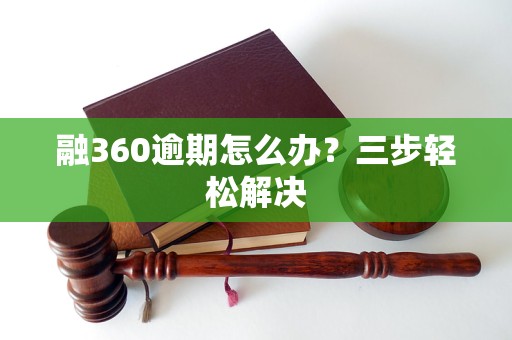 融360逾期怎么办?三步轻松解决 融360逾期怎么办?三步轻松解决
