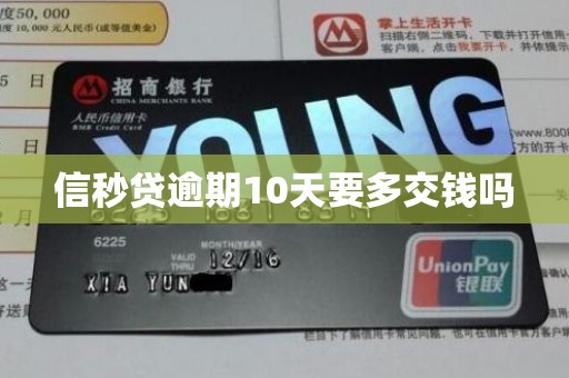 信秒贷逾期10天要多交钱吗 信秒贷逾期10天要多交钱吗