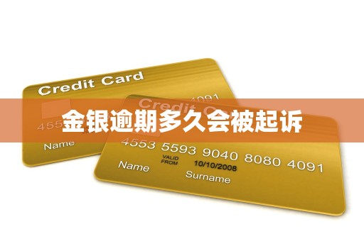 金银逾期多久会被起诉 金银逾期多久会被起诉