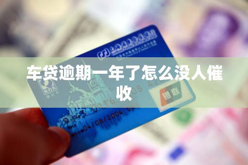 车贷逾期一年了怎么没人催收