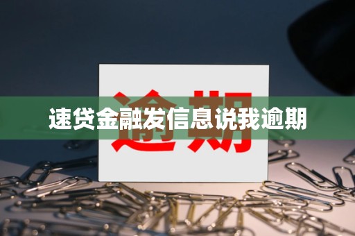 速贷金融发信息说我逾期 速贷金融发信息说我逾期